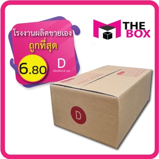 กล่องพัสดุ กล่องไปรษณีย์ เบอร์ D (แพ็ค 20 กล่อง) พร้อมส่ง ราคาถูก