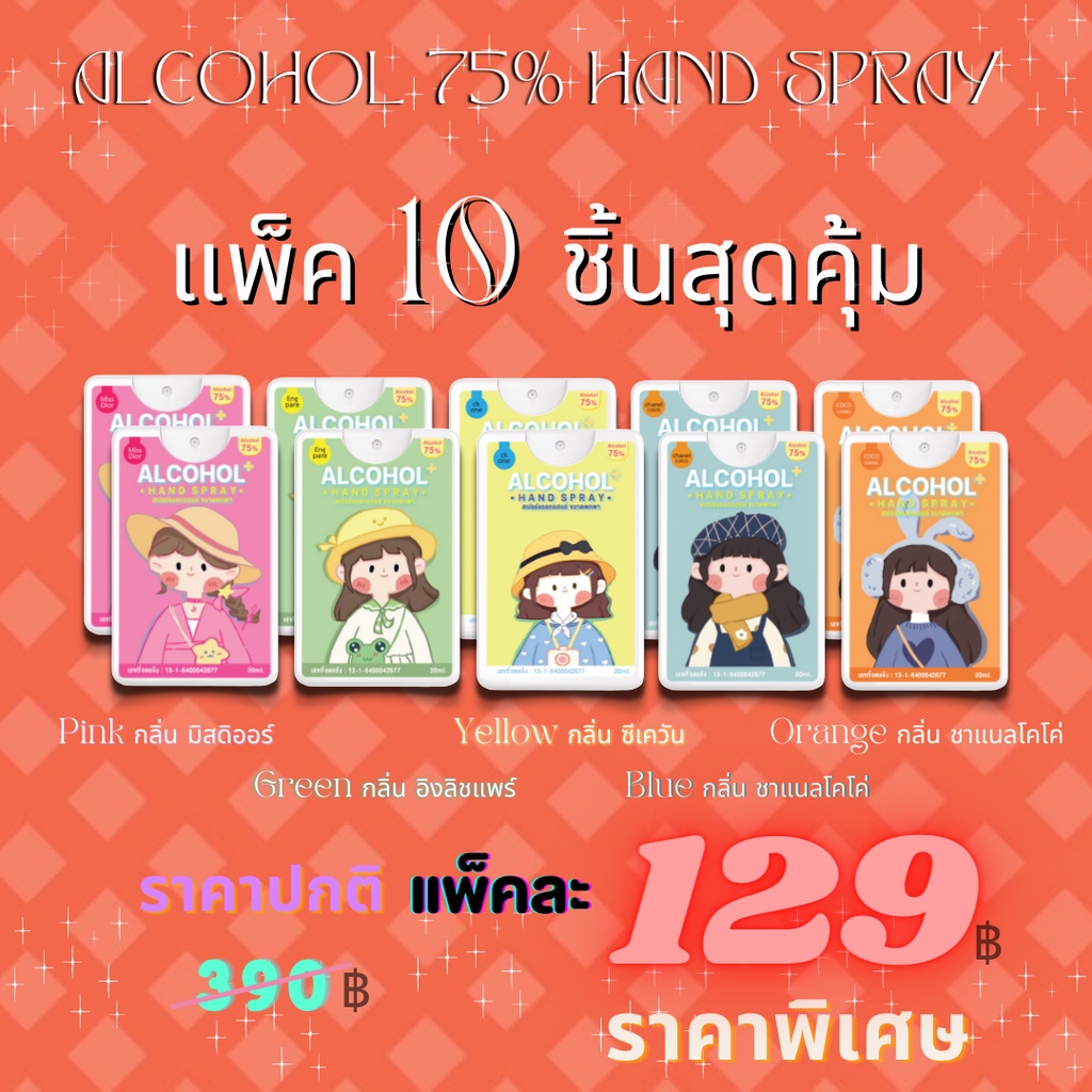คุ้มมาก! เซ็ท10 ชิ้น สเปรย์แอลกอฮอล์  Alcohol Spray ลายเด็กผู้หญิง พกง่าย หอมสะอาด ขนาด20 ml การ์ดเป็นสีดำ