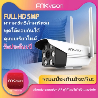 FNKvision Outdoor camera FHD 4MP กล้องวงจรปิดไร้สาย wifi ภาพคมชัด กล้องกันน้ำ​ APP:FNKvision