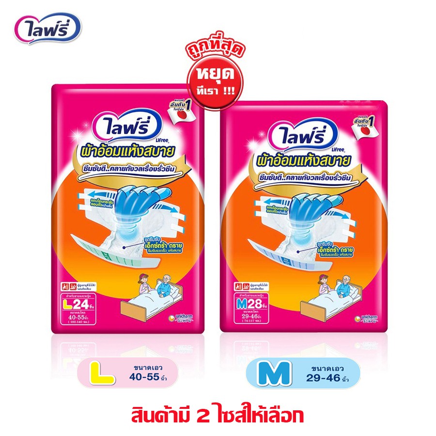 ส่งไว Lifree ผ้าอ้อมไลฟ์รี่ จำนวน 1 แพ็ค