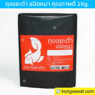 พร้อมส่ง!!! ถุงขยะพลาสติกดำ 1Kg. ตราปลากัด คุณภาพดี หนา เหนียว มีหลายขนาด