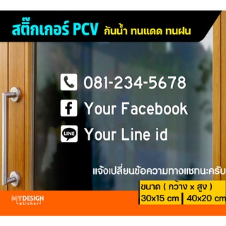 สติ๊กเกอร์ เบอร์โทร FB Line ติดกระจก ประตู (แก้ไขข้อความได้)