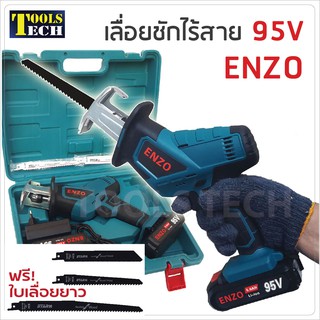 เลื่อยชักไร้สาย 95V ENZO ฟรีใบเลื่อยยาว 225 มิล