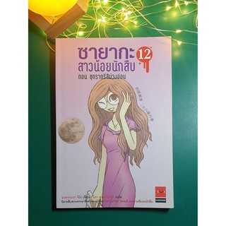 ซายากะ สาวน้อยนักสืบ #12 ตอน ชุดราตรีสีม่วงอ่อน / Jiro Akagawa (อาคากะวา จิโร)