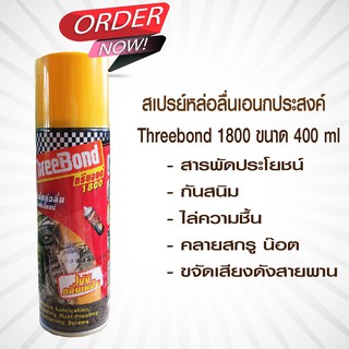 THREE BOND น้ำมันอเนกประสงค์ รุ่น TB1800 400ml