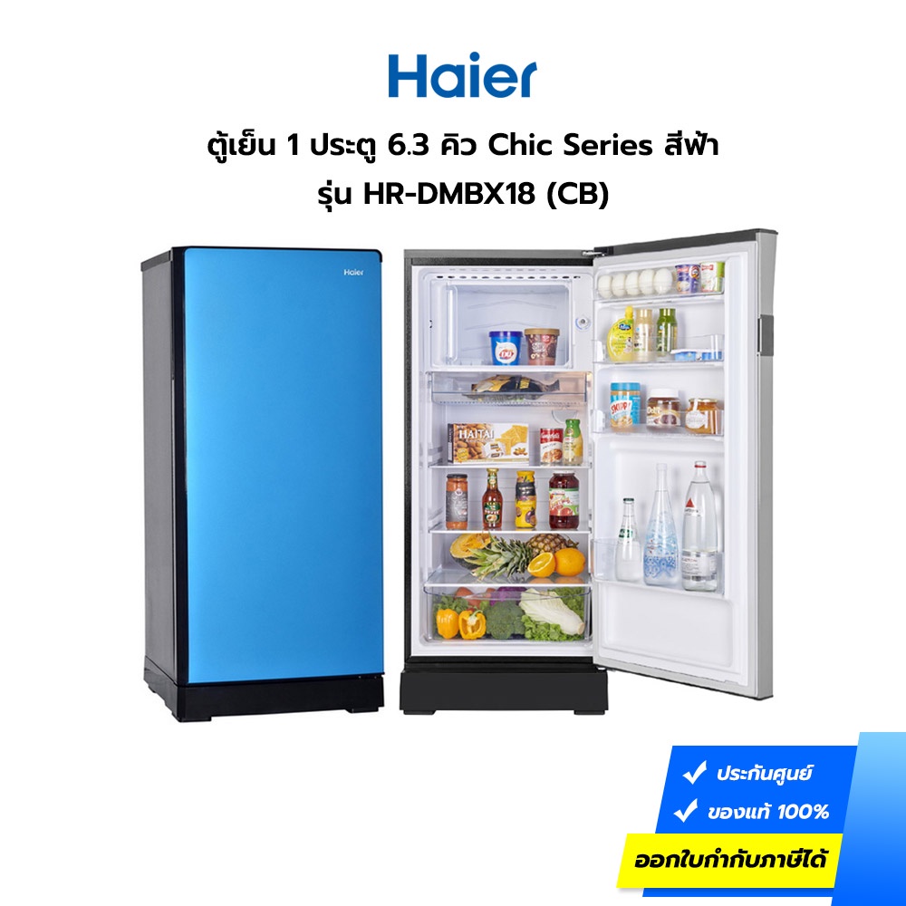 ตู้เย็น HAIER รุ่น HR-DMBX18-CB ขนาด 6.3 คิว 1 ประตู สีฟ้า (ประกันศูนย์) [รับคูปองส่งฟรีทักแชก]