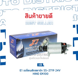 E1 ออโตเมติกสตาร์ท SS-2719 24V HINO EK100