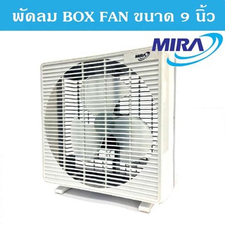 พัดลม BOX FAN ขนาด 9 นิ้ว BOX FAN M-19 MIRA