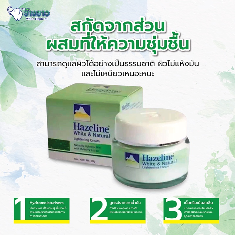 Hazeline Snow (รับประกันความแท้）White and Natural Moisturising Cream 50 g. สโนว์ครีม สูตรไวท์เทนนิ่ง