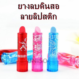 ราคาถูก ยางลบ ยางลบดินสอ รุ่น 41360 ลายลิปสติก มี 3 สีให้เลือก(ราคาต่อชิ้น/สุ่มสี) สำหรับศิลปะ ลบสะอาด #ยางลบ #ลิปสติก