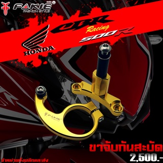ขาจับกันสะบัด กันสะบัด รุ่น HONDA CBR500R ปี(2017-2018) ใช้กับกันสะบัด 75mm. แนวนอนทุกแบรนด์ ของแต่ง CB500 CBR500R