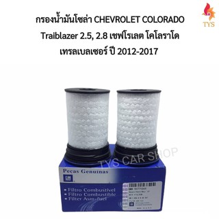 กรองโซล่า CHEVROLET COLORADO 2.5,2.8,Traiblazer ปี2012-2020 (แพ็ค2ลูก) กรองโซล่าโคโรลาโด เทลเบเซอร์ปี2012-2020