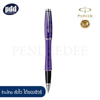 PARKER ปากกาโรลเลอร์บอล ป๊ากเกอร์ เออร์เบิน พรีเมี่ยม วาคูเมติค เพิร์ล