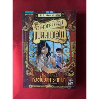 หนังสือร้านเวทมนตร์แบตติบาเลโนเล่ม4หัวขโมยแห่งกระจกเงา