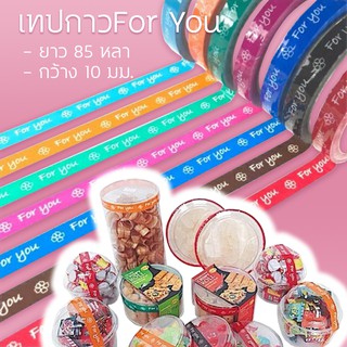 เทปFor you ยาว 85หลา หน้ากว้าง 10มม. เทปกาว รุ่น1513-1516