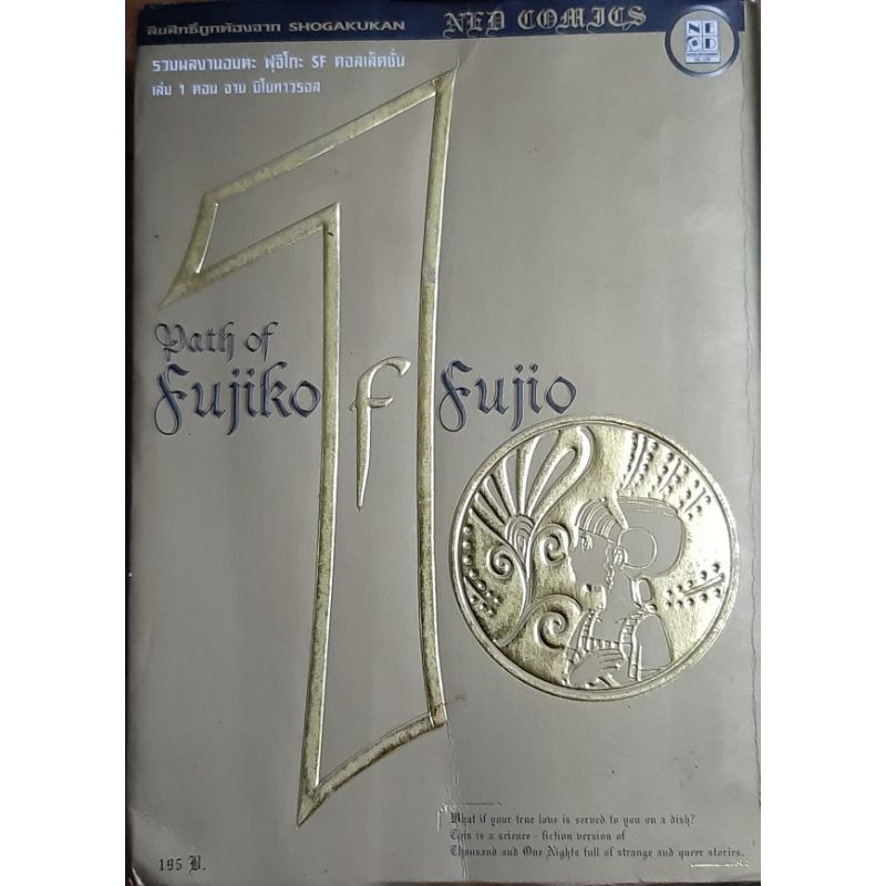 Path of Fujiko F. Fujio 1 รวมผลงานอมตะ Fujiko F. Fujio SF Collection 1การ์ตูนมือสอง