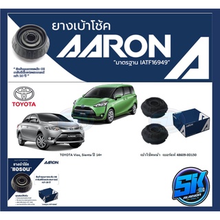 ยางเบ้าโช๊คหน้า ยี่ห้อ AARON รุ่น TOYOTA Vios, Sienta ปี 14+ (รวมส่งแล้ว)