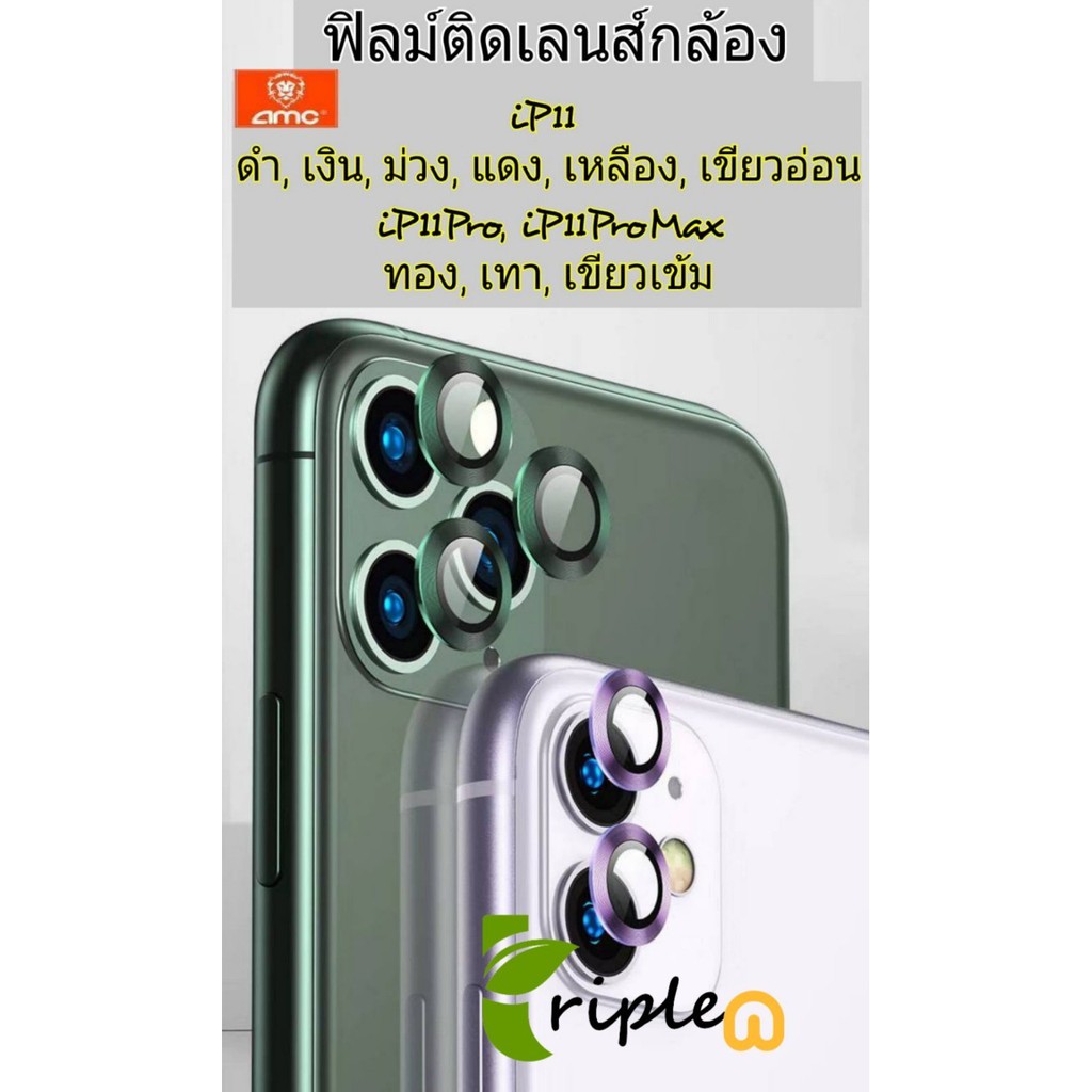 AMC ฟิล์มกล้อง ขอบสี ฟิล์มกระจก iPhone11/iPhone 11 Pro/iPhone 11 Pro Max 3D camera lens protector ฟิ