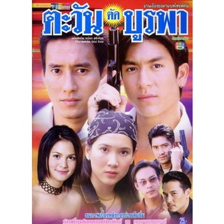 ตะวันตัดบูรพา แผ่น dvd ดีวีดี