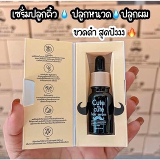 เซรั่มปลูกคิ้ว หนวด ผม Cute Serum ขนาด 10 ml. พร้อมส่ง มีของแถม‼️