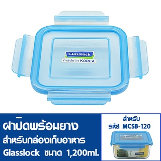 [11ฝาสุดท้ายไม่นำเข้าเพิ่ม] GLASSLOCK ฝาปิดพลาสติกพร้อมยาง(ไม่มีกล่องอาหาร) สำหรับกล่องแก้วรุ่น MCSB-120 ความจุ 1,200ml.