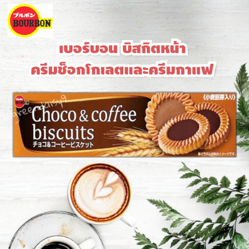 BOURBON Choco & Coffee Biscuits บิสกิตหน้าครีม 2 รส ทั้งช็อคโกแลต และครีมคอฟฟี่ เหมาะทานคู่กับชากาแฟ