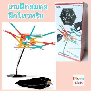 เกมฝึกไหวพริบ ความสมดุล Pile Up Game