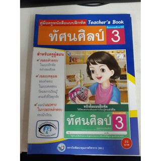 9786160510993 คู่มือครูหนังสือแบบฝึกหัด ทัศนคิลป์ ป.3