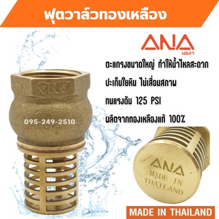 ANA ฟุตวาล์วทองเหลืองหัวกระโหลก 1210 ของแท้ไม่เป็นสนิม มีขนา…
