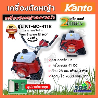 KANTO เครื่องตัดหญ้า สะพายบ่า รุ่น KT-BC-411R (สีแดง) ทรงโรบิ้น ลานสตาร์ทเบาเครื่องยนต์ 2จังหวะ 41CC.กำลัง 2HP 7000RPM