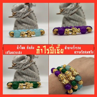 กำไลปี่เซี๊ยะ กำไรหยก กำไรข้อมือ 3สี เสริมดวง นำโชค กันภัย