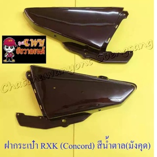 ฝากระเป๋า RXK (Concord) สีน้ำตาล(มังคุด) ขวา/ซ้าย (คู่)(19062/19063)