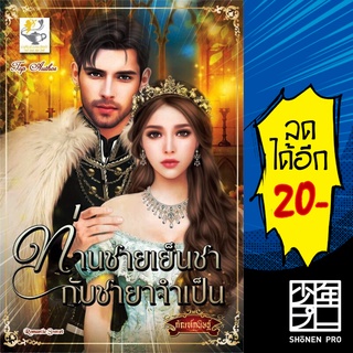 ท่านชายเย็นชากับชายาจำเป็น | ไลต์ออฟเลิฟ กัณฑ์กนิษฐ์