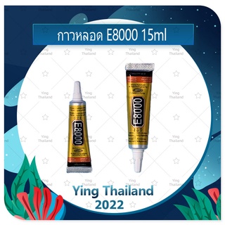 E8000 15ml กาวติดหน้าจอ ติดทัสกรีน ติดฝาหลัง ติดกระจกเลนส์กล้องต่างๆ กาวอเนกประสงค์ เนื้อใส กาวเหนียว ติดแน่น (ได้1ชิ้น