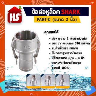 ข้อต่อหูล็อค ข้อต่อหัวล้อค ข้อต่อสวมเร็ว สแตนเลส316 แท้100% ข้อต่อQuick Coupling Part C หางปลา ขนาด 2 นิ้ว