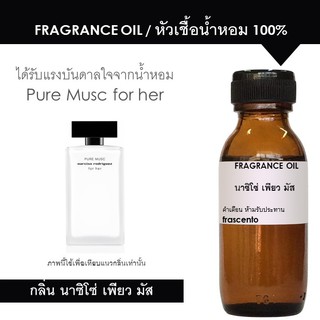 FRAGRANCE OIL - หัวเชื้อน้ำหอม กลิ่นนาร์ซิโซ โรดริเกวซ เพียวมัส ปริมาณ 30ml l Narciso Pure Musc for her