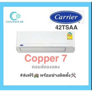 #แอร์ใหม่ 2022 Carrier Copper 7 รุ่นติดผนัง พร้อมติดตั้ง กทม.และปริมณฑล