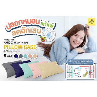 (ส่งฟรี) 🌿เฌอ ปลอกหมอน ลดสิว นุ่มสบาย ถนอมผิว Nano Zinc Antiviral Pillow Case CHER SKINCARE