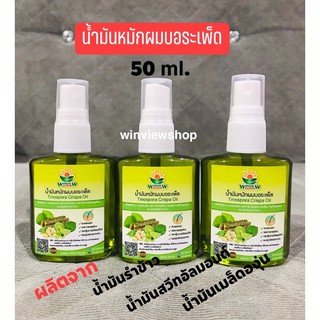 น้ำมันหมักผมบอระเพ็ด(ลดผมร่วง,ชะลอหงอก)50ml.