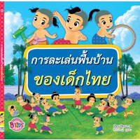 การละเล่นพื้นบ้านของเด็กไทย หนังสือ