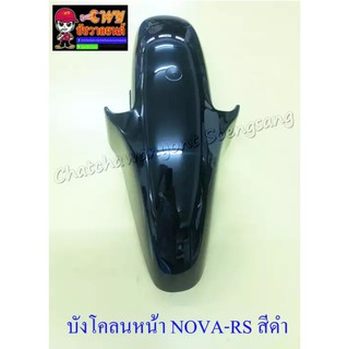 บังโคลนหน้า NOVA-RS/SP TENA DASH สีดำล้วน (003425)