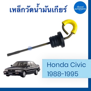 เหล็กวัดนำ้มันเกียร์ สำหรับรถ Honda Civic 1988-1995 Honda แท้ รหัสสินค้า 16051382