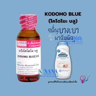 หัวเชื้อน้ำหอม 100% กลิ่นแป้งโคโดโมะ บลู(KODOMO BLUE)