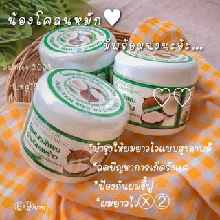 โคลนหมักผมนน้มันมะพร้าว