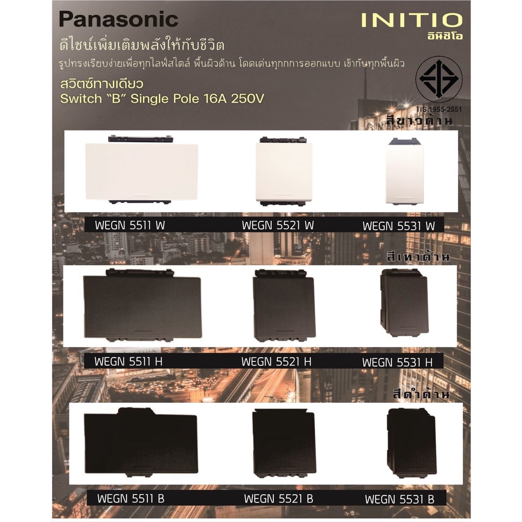 PANASONIC สวิตช์ทางเดียว พานาโซนิค อินิชิโอ INITIO รุ่น WEGN 5511,5521,5531 สีขาว สีดำ สีเทา