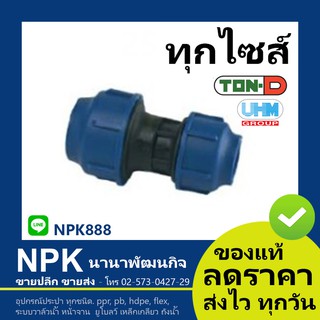 ข้อต่อตรงลด HDPE สวมอัด (ตรา ทนดี ของแท้) ทุกไซส์ (เล็ก)