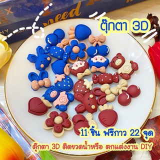 พร้อมส่ง ตุ๊กตา 3D 11 ชิ้น ฟรี กาวติด 22 จุด ตัวการ์ตูนน่ารัก สำหรับตกแต่งขวดน้ำหรือ งาน DIY