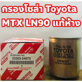 Toyota กรองโซล่า Toyota MTX-LN90 แท้ห้าง