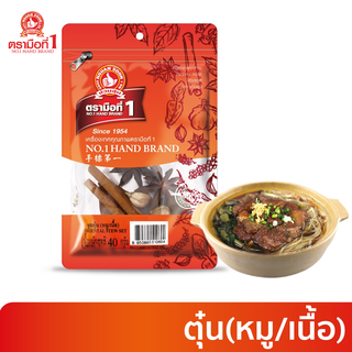 ง่วนสูน ชุดตุ๋น (หมู / เนื้อ) 40 g Oriental Stew Set