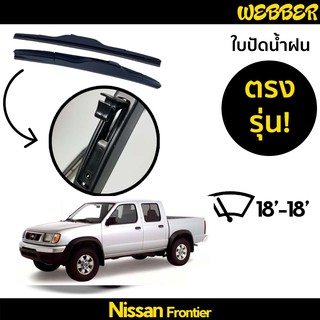 ที่ปัดน้ำฝน ใบปัดน้ำฝน ซิลิโคน ตรงรุ่น Nissan Frontier ไซส์ 18-18 ยี่ห้อ Webber